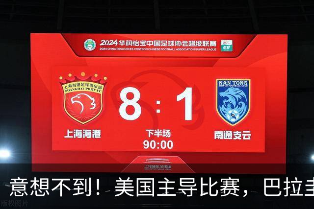 意想不到！美国主导比赛，巴拉圭疲于奔命，美国4比1大胜